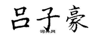 丁谦吕子豪楷书个性签名怎么写