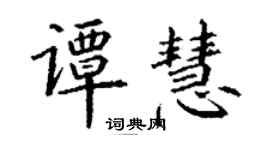 丁谦谭慧楷书个性签名怎么写