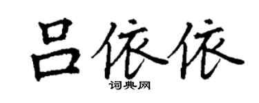 丁谦吕依依楷书个性签名怎么写