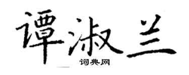 丁谦谭淑兰楷书个性签名怎么写