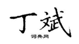 丁谦丁斌楷书个性签名怎么写