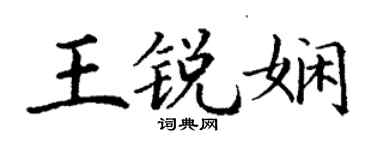 丁谦王锐娴楷书个性签名怎么写