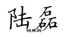 丁谦陆磊楷书个性签名怎么写