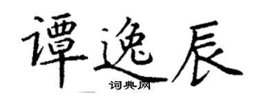 丁谦谭逸辰楷书个性签名怎么写