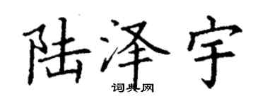 丁谦陆泽宇楷书个性签名怎么写