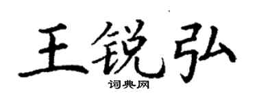 丁谦王锐弘楷书个性签名怎么写