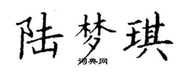丁谦陆梦琪楷书个性签名怎么写