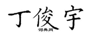 丁谦丁俊宇楷书个性签名怎么写
