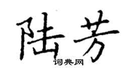 丁谦陆芳楷书个性签名怎么写