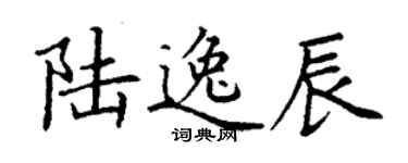 丁谦陆逸辰楷书个性签名怎么写