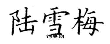丁谦陆雪梅楷书个性签名怎么写