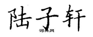 丁谦陆子轩楷书个性签名怎么写