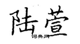 丁谦陆萱楷书个性签名怎么写