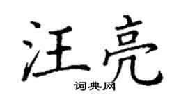 丁谦汪亮楷书个性签名怎么写