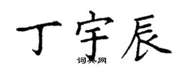 丁谦丁宇辰楷书个性签名怎么写