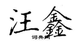 丁谦汪鑫楷书个性签名怎么写