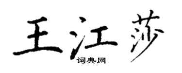 丁谦王江莎楷书个性签名怎么写