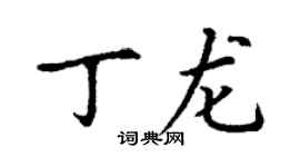 丁谦丁龙楷书个性签名怎么写