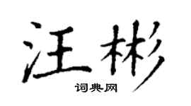 丁谦汪彬楷书个性签名怎么写