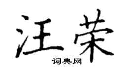 丁谦汪荣楷书个性签名怎么写