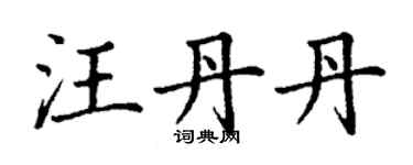 丁谦汪丹丹楷书个性签名怎么写