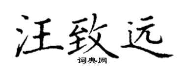 丁谦汪致远楷书个性签名怎么写