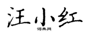 丁谦汪小红楷书个性签名怎么写