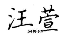 丁谦汪萱楷书个性签名怎么写