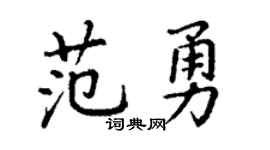 丁谦范勇楷书个性签名怎么写