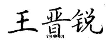 丁谦王晋锐楷书个性签名怎么写
