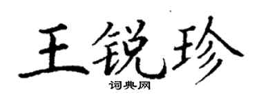 丁谦王锐珍楷书个性签名怎么写