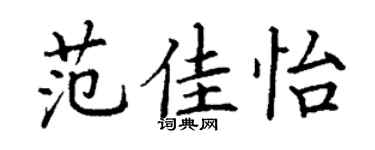 丁谦范佳怡楷书个性签名怎么写