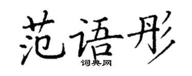 丁谦范语彤楷书个性签名怎么写