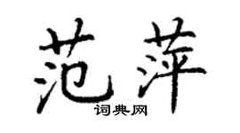 丁谦范萍楷书个性签名怎么写