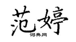 丁谦范婷楷书个性签名怎么写