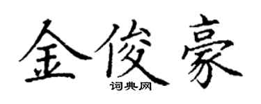 丁谦金俊豪楷书个性签名怎么写