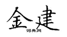 丁谦金建楷书个性签名怎么写