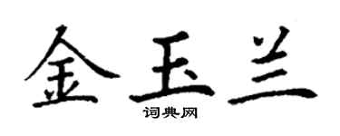 丁谦金玉兰楷书个性签名怎么写