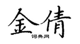 丁谦金倩楷书个性签名怎么写