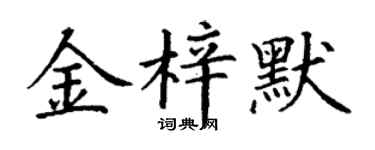 丁谦金梓默楷书个性签名怎么写