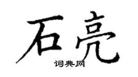 丁谦石亮楷书个性签名怎么写