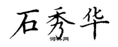 丁谦石秀华楷书个性签名怎么写