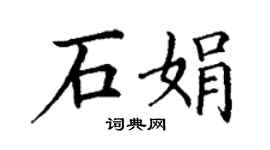 丁谦石娟楷书个性签名怎么写
