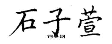 丁谦石子萱楷书个性签名怎么写