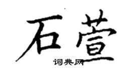 丁谦石萱楷书个性签名怎么写