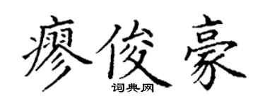 丁谦廖俊豪楷书个性签名怎么写