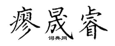 丁谦廖晟睿楷书个性签名怎么写