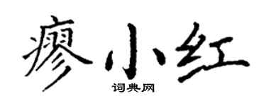 丁谦廖小红楷书个性签名怎么写