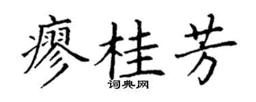 丁谦廖桂芳楷书个性签名怎么写