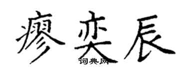丁谦廖奕辰楷书个性签名怎么写